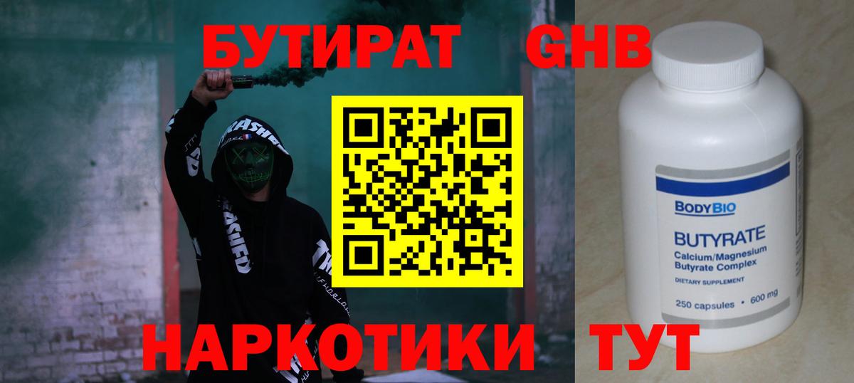 Бутират Butirat Спасск-Дальний