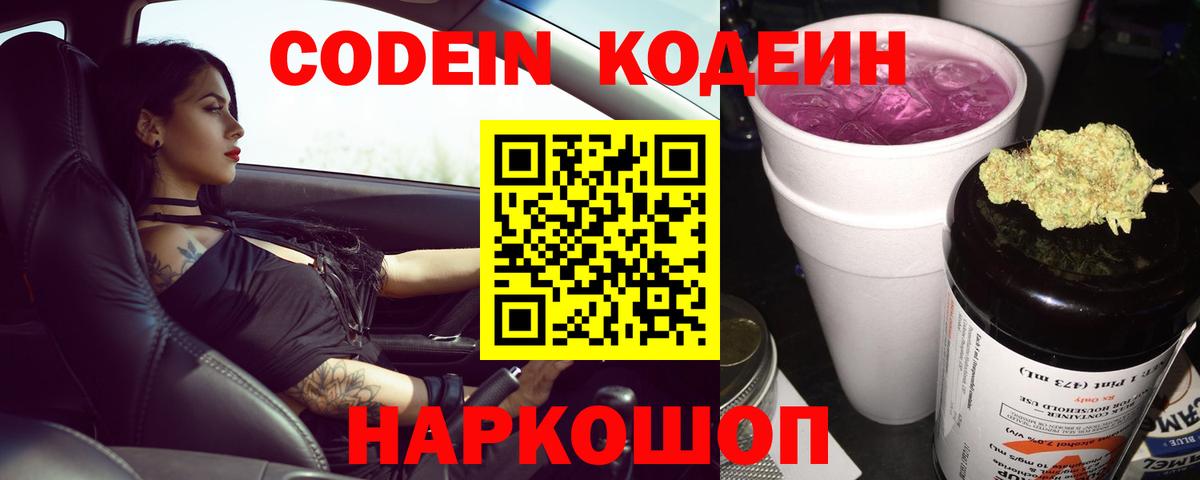 Codein напиток Lean (лин)  Вход с VPN  Codein Purple Drank  Спасск-Дальний 
